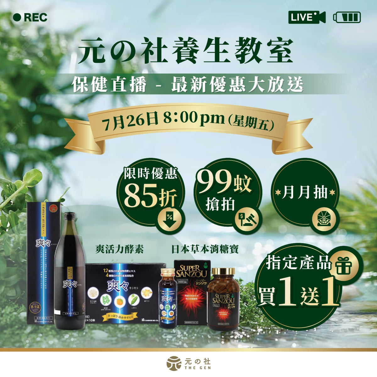 【元の社直播養生教室🌱】最新優惠大放送 – 元之社 The Gen